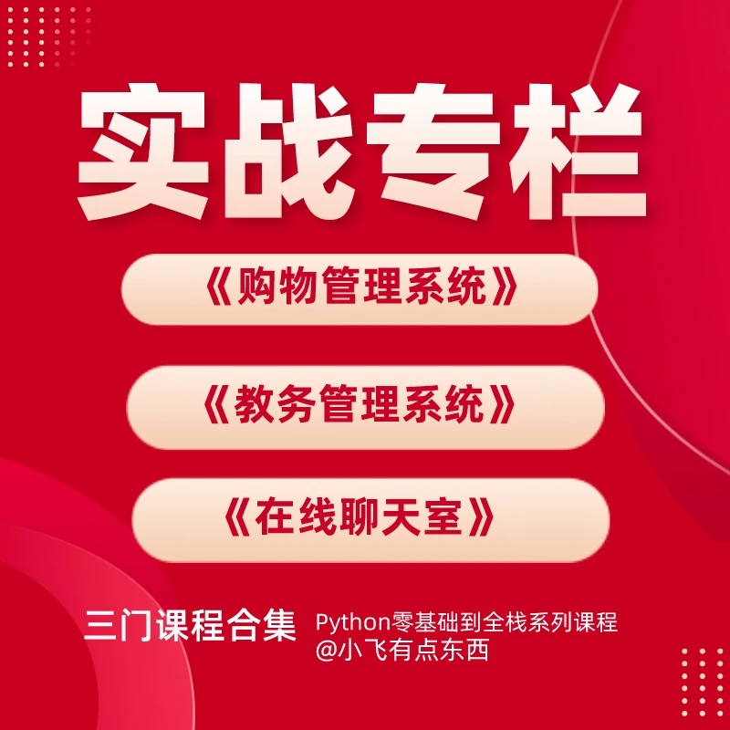 3门Python实战课专栏