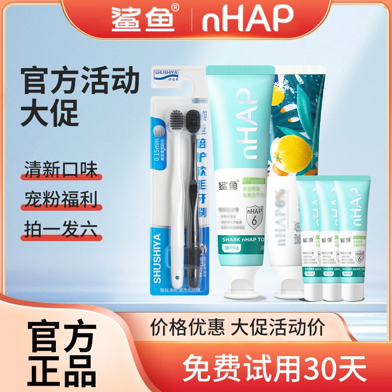鲨鱼官方旗舰超级宠粉福利拍1发6薄荷+冰橙口味牙膏30天免费试用
