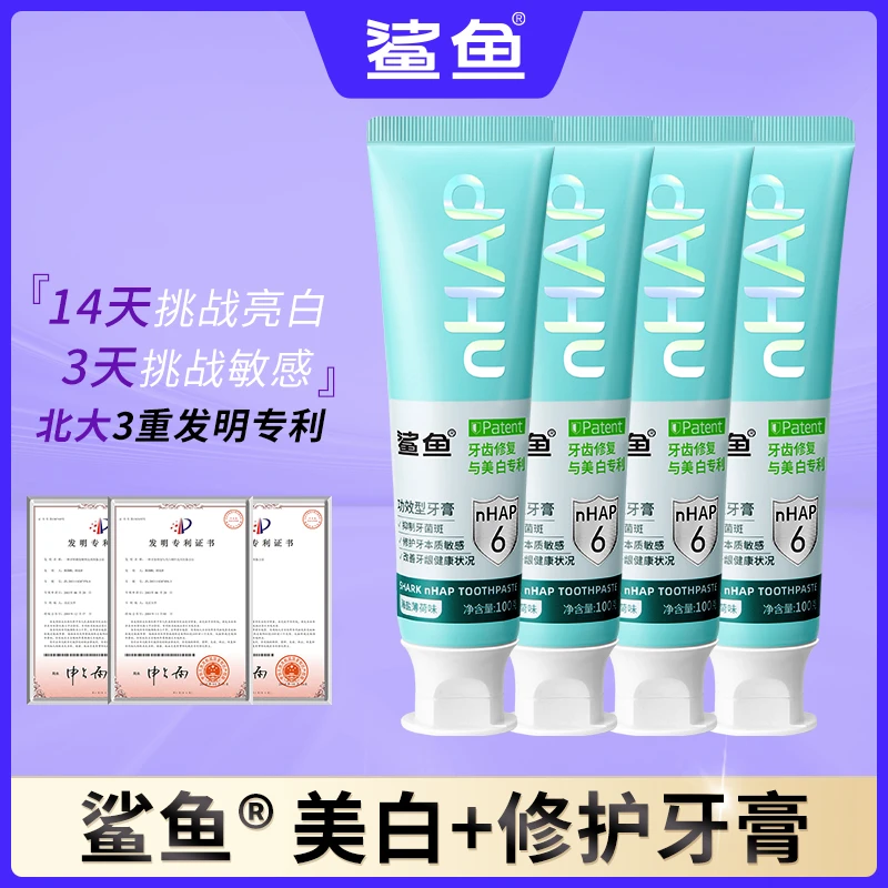 【鲨鱼】修护敏感去黄磷灰石牙膏温和去渍美白不含氟牙膏套组