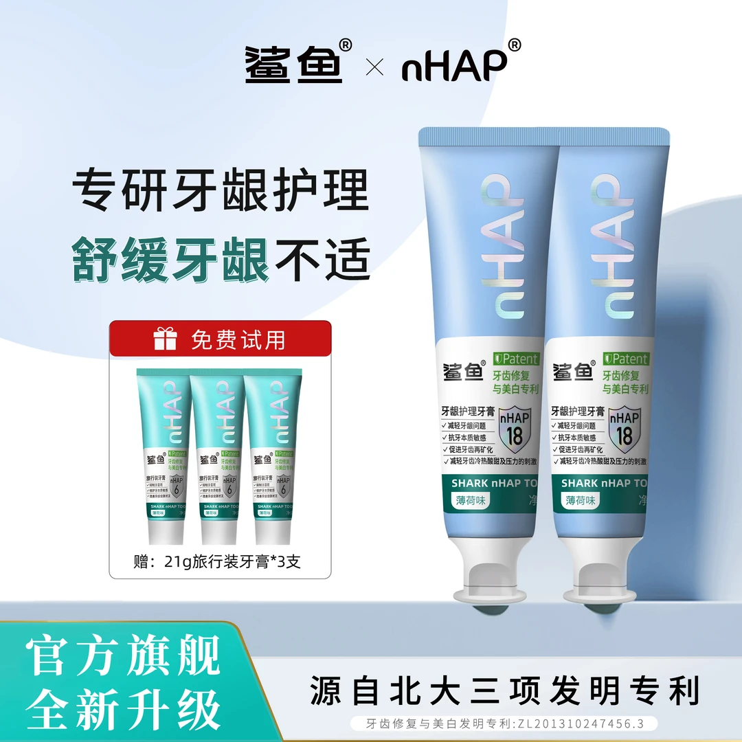 鲨鱼nHAP18护龈牙膏美白牙齿护理抗敏修护牙周不含氟牙膏
