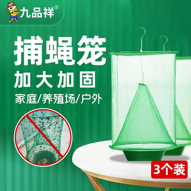 九品祥家用折叠式捕蝇笼家用养殖场环保款灭诱捕捉网罩诱捕蝇