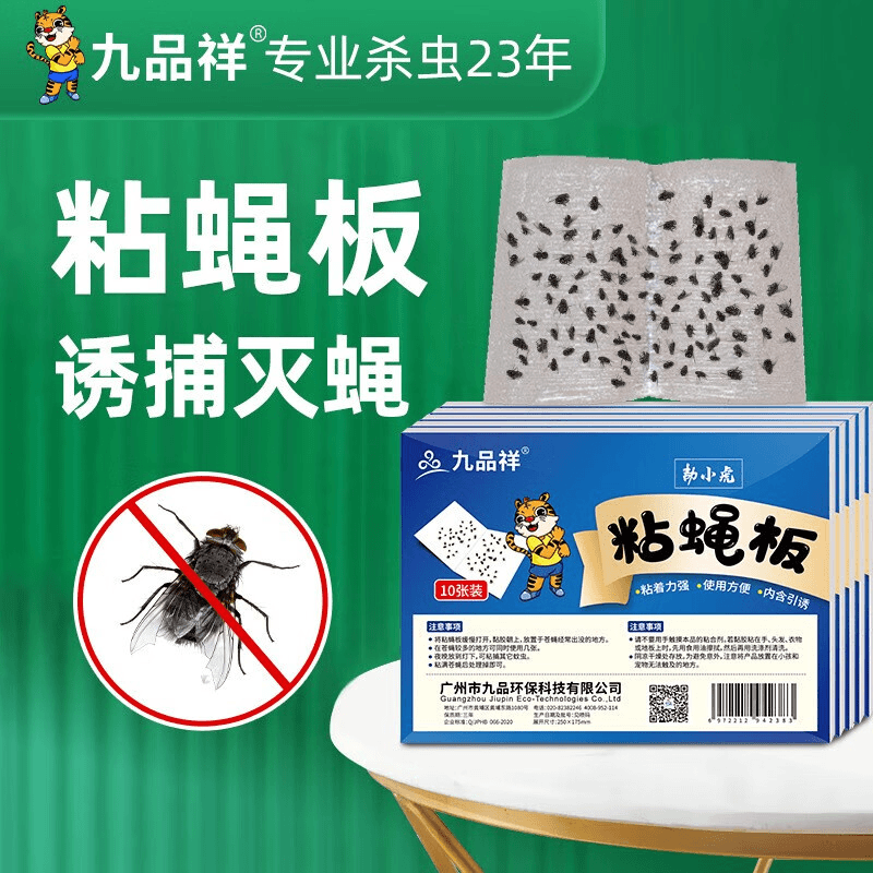九品祥苍蝇贴强力粘蝇纸家用灭苍蝇粘蝇板粘苍蝇虫捕蝇器苍蝇