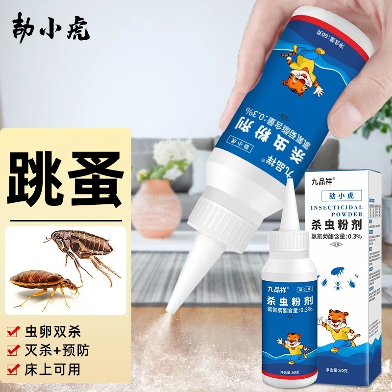 九品祥家庭客厅沙发跳蚤杀虫粉剂室内卧室床铺除蚤无色无味喷雾剂