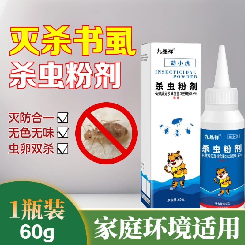 九品祥书房衣柜除书虱杀虫粉剂家庭用灭啮虫书本去除书蠹虫卵双杀