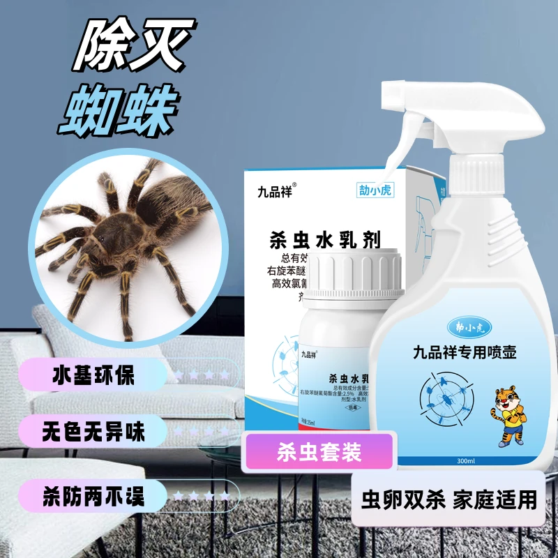 九品祥灭除蜘蛛浓缩型杀虫剂室内驱赶除虫家用除杀蜘蛛灭防喷射剂
