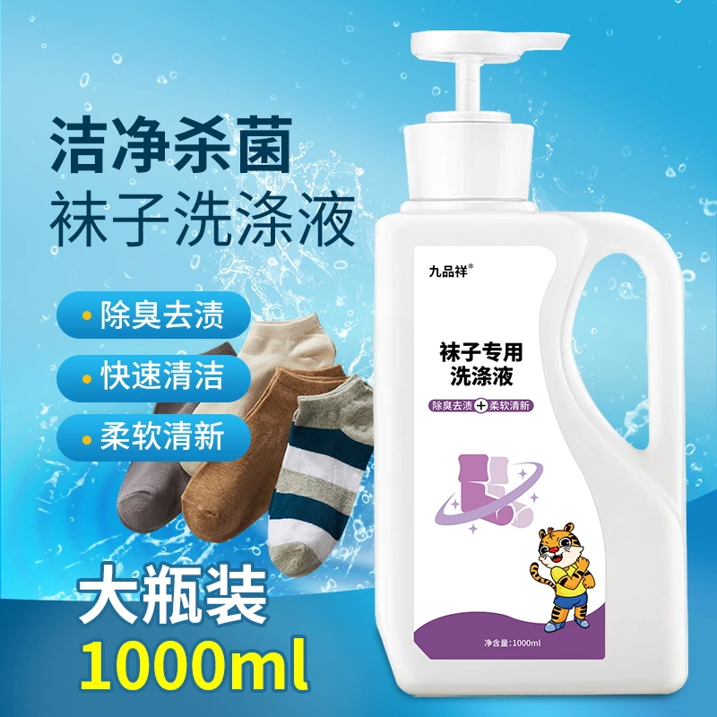 九品祥洗袜子专用洗衣液杀菌洗涤液大容量去汗脚去除味袜子清洁剂