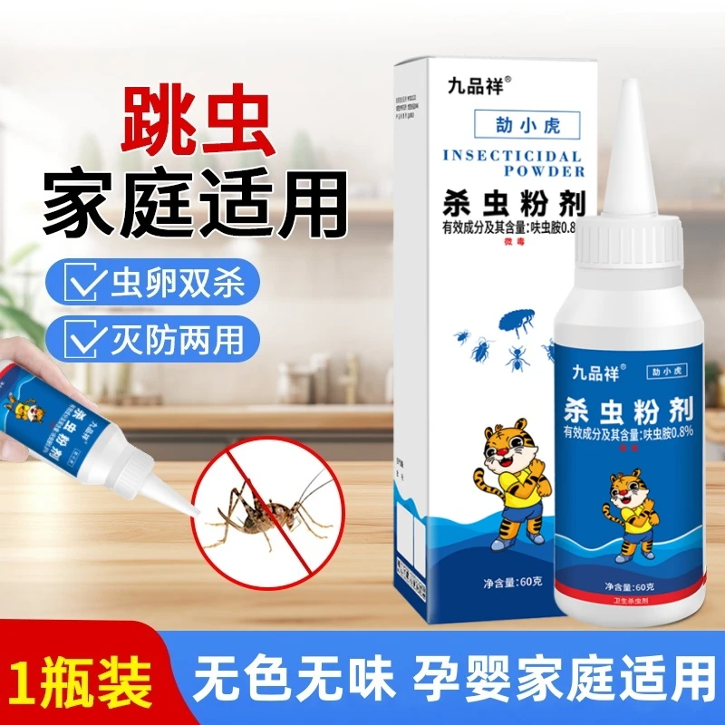九品祥家庭卧室跳虫杀虫粉剂床上用虫卵双杀灭虱子无色无味除虫粉