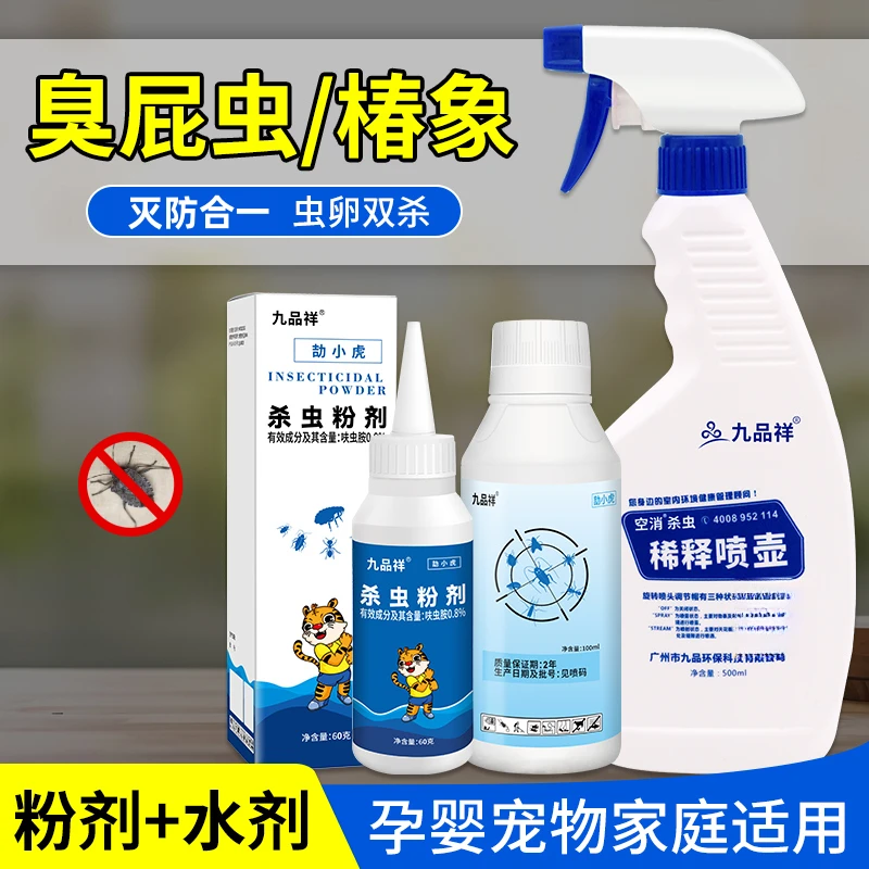 九品祥臭屁虫杀虫剂床上吸血虫杀臭虫粉剂家用除臭虫粉室内宿舍用