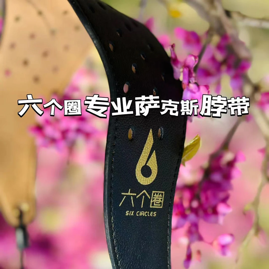 六个圈萨克斯 脖带