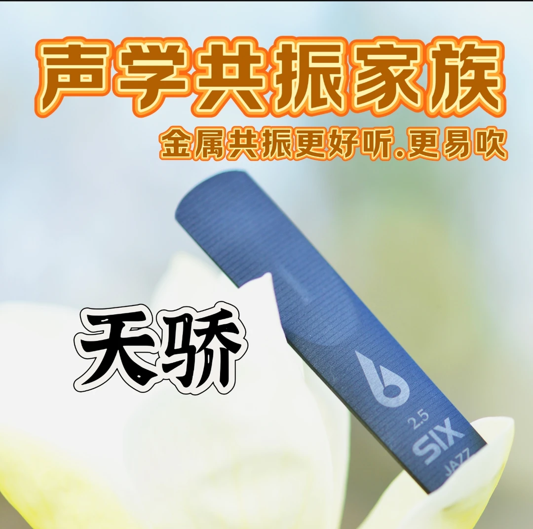 正品金石天骄共振哨片原装正品萨克斯哨片
