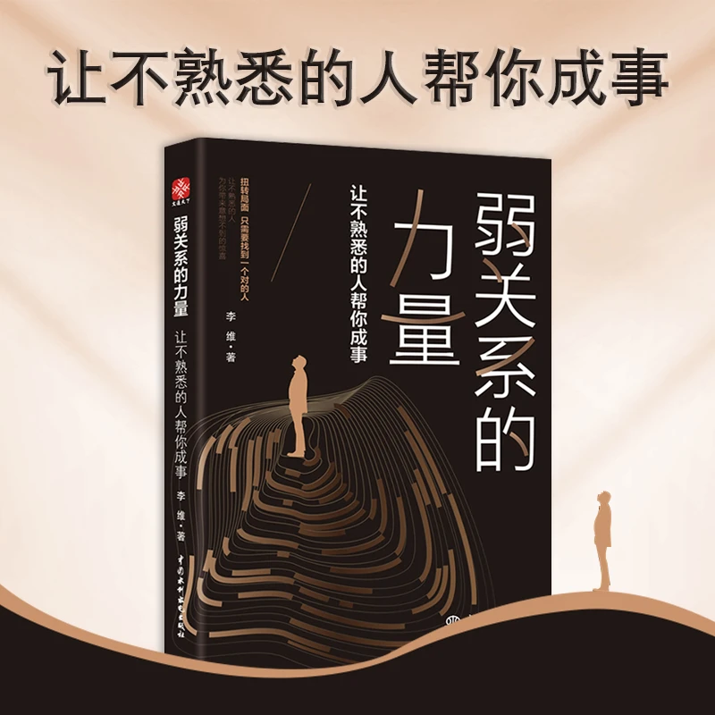 弱关系的力量：让不熟悉的人帮你成事 认识 工作 理论 高价值
