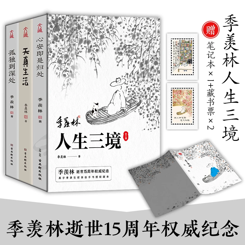 人生三境   季羡林逝世15周年权威纪念