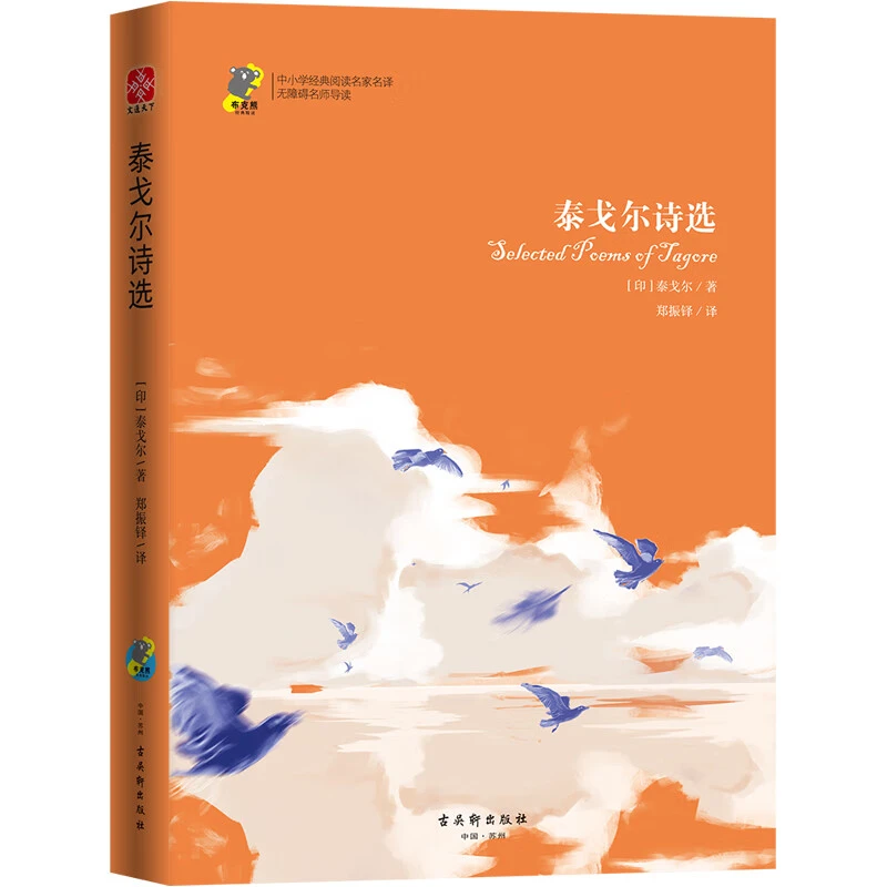 泰戈尔诗选  世界名著名家名译
