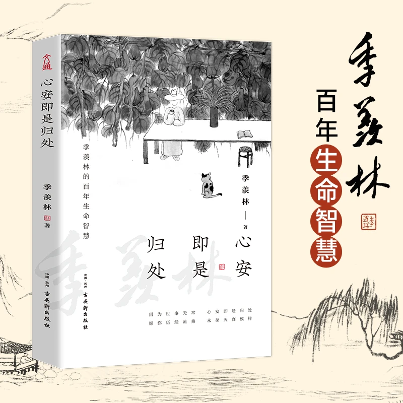 季羡林 心安即是归处 当下即是生活 孤独到深处 典藏版经典必读