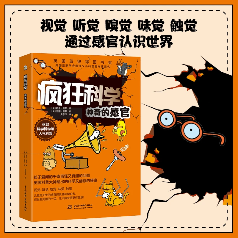 疯狂科学：神奇的感官少儿儿童
