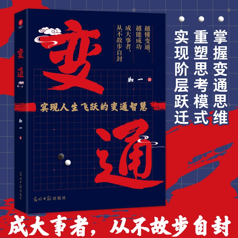 变通 掌握变通思维，重塑思考模式