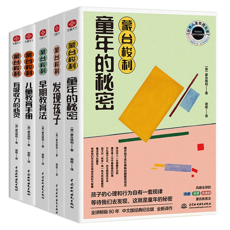 文通天下蒙台梭利早期家教全5册 童年的秘密发现孩子儿童教育法