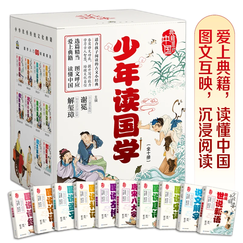 图说说文解字世说新语论语诗经礼记左转唐诗宋词少年读国学全10册