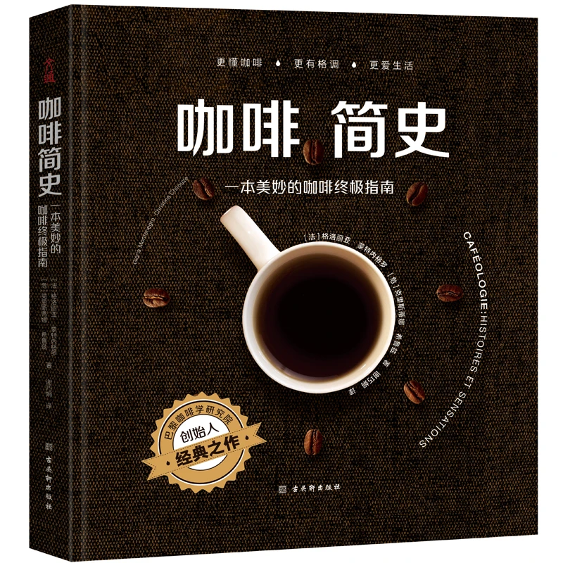 咖啡简史：一本美妙的咖啡终极指南 营养 法国 唯美手冲咖啡