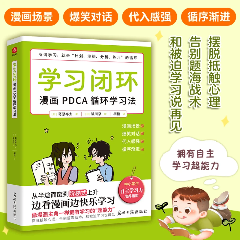 学习闭环：漫画PDCA循环学习法 开学好书