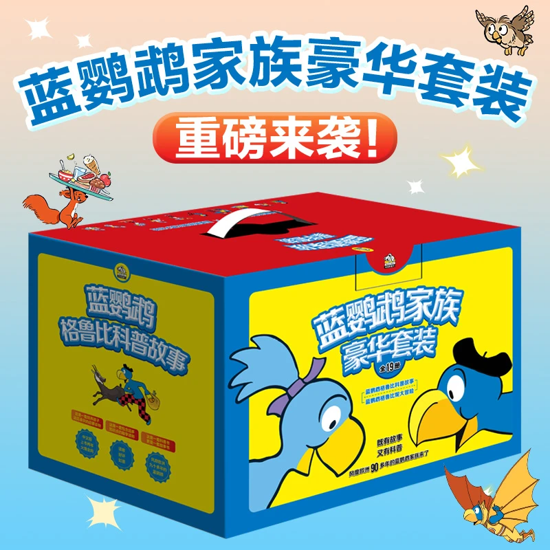 蓝鹦鹉家族豪华套装 蓝鹦鹉格鲁比科普故事+蓝鹦鹉格鲁比妮大冒险