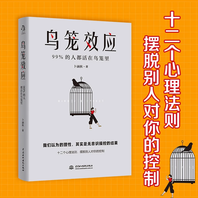 《鸟笼效应》12个心理法则 摆脱无处不在的心理控制
