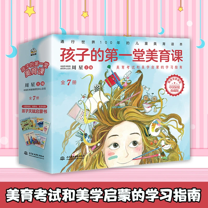 孩子的第一堂美育课:全7册 周星 著 美学启蒙 儿童 小学 读本