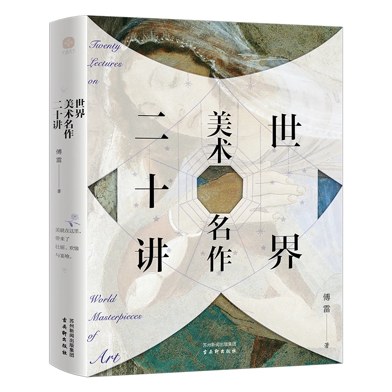 文通天下世界美术名作二十讲