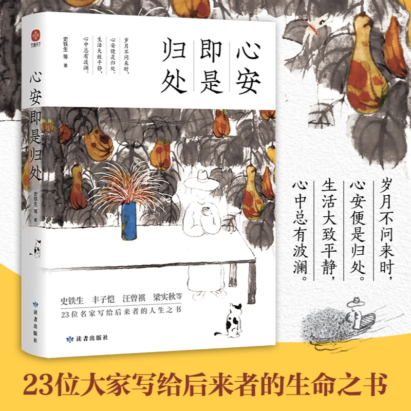 心安即是归处 新版 史铁生、汪曾祺、梁实秋、余光中等