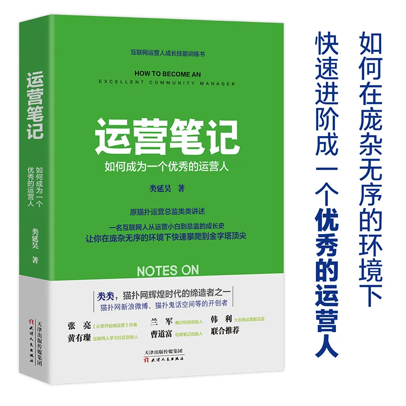 运营笔记：如何成为一个优秀的运营人