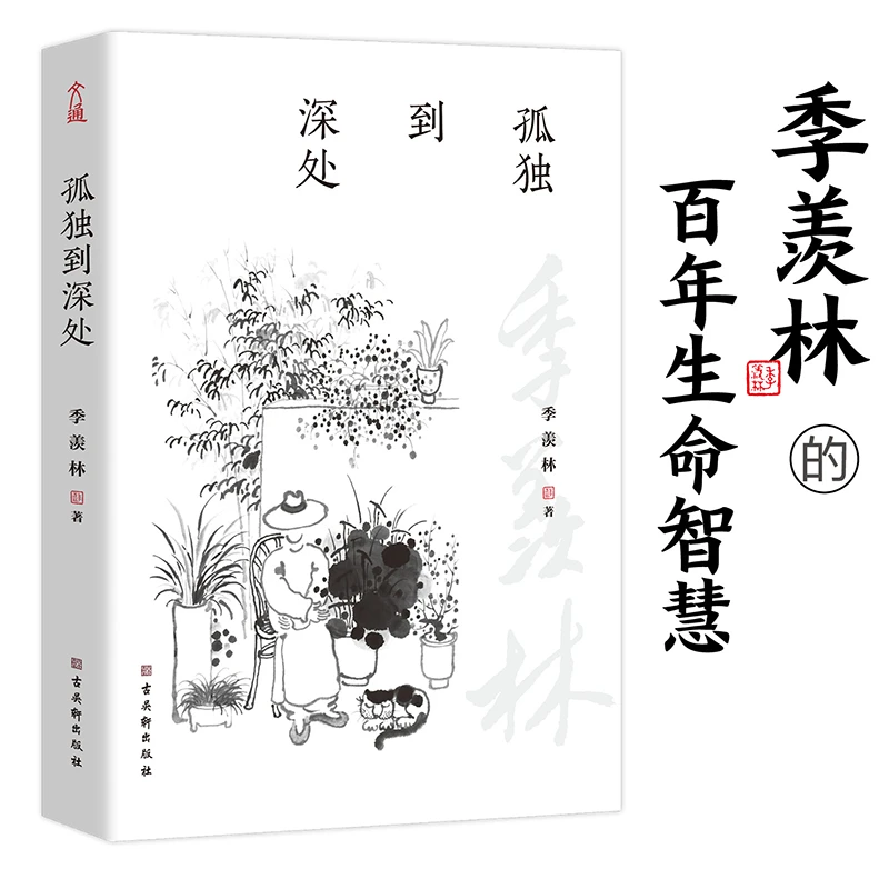 文通天下孤独到深处 季羡林的孤独人生写给生命中每个独行的你