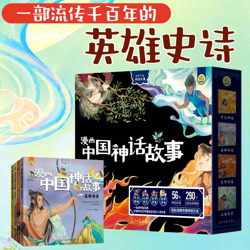 漫画中国神话故事 理解中华文化 感受开拓精神