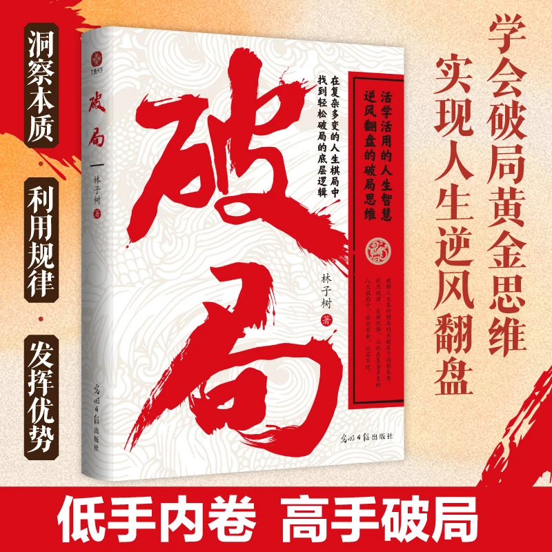 破局 活学活用的人生智慧，逆风翻盘的破局思维