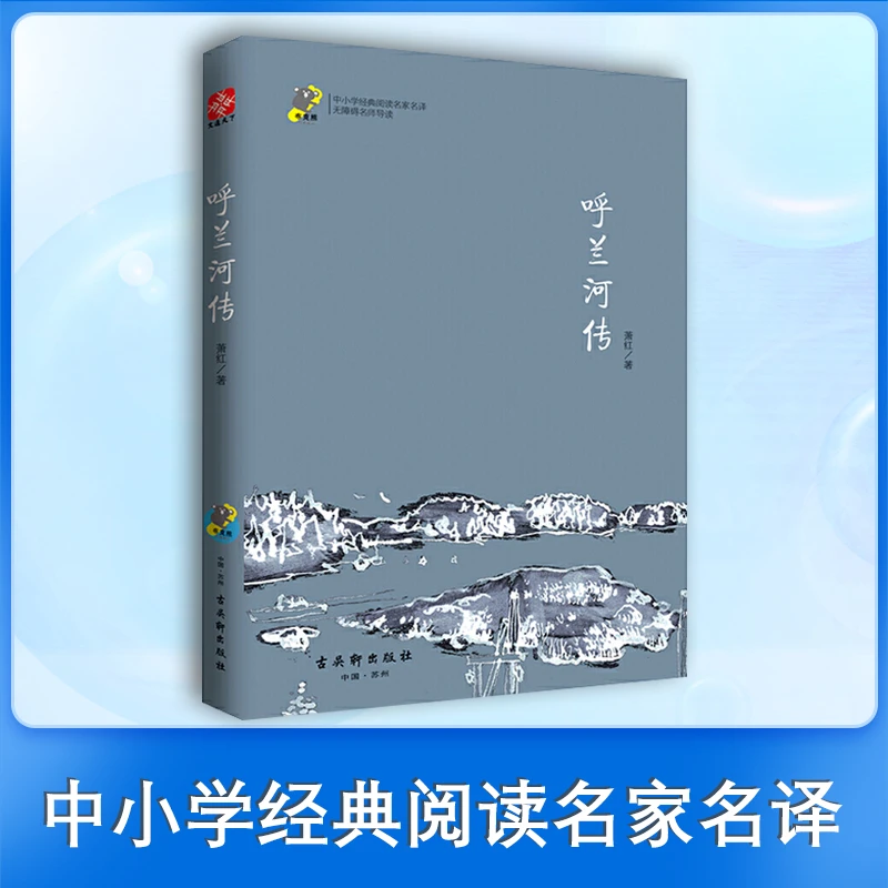 文通天下】呼兰河传 中小学经典阅读名家名译•无障碍名师导读