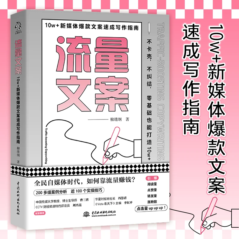 流量文案：10w＋新媒体爆款文案速成写作指南 文通天下 大咖指导