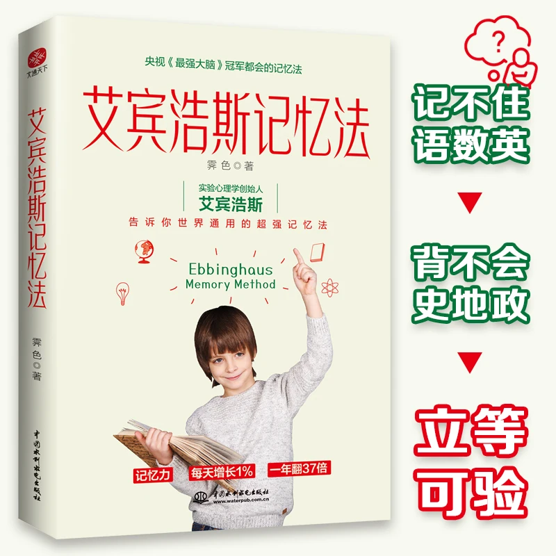 艾宾浩斯记忆法 冠军方法 文通天下 学会背书 过目不忘