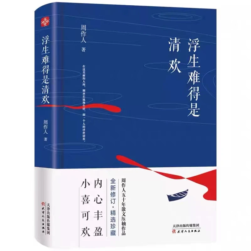 文通天下  浮生难得是清欢 珍藏 散文