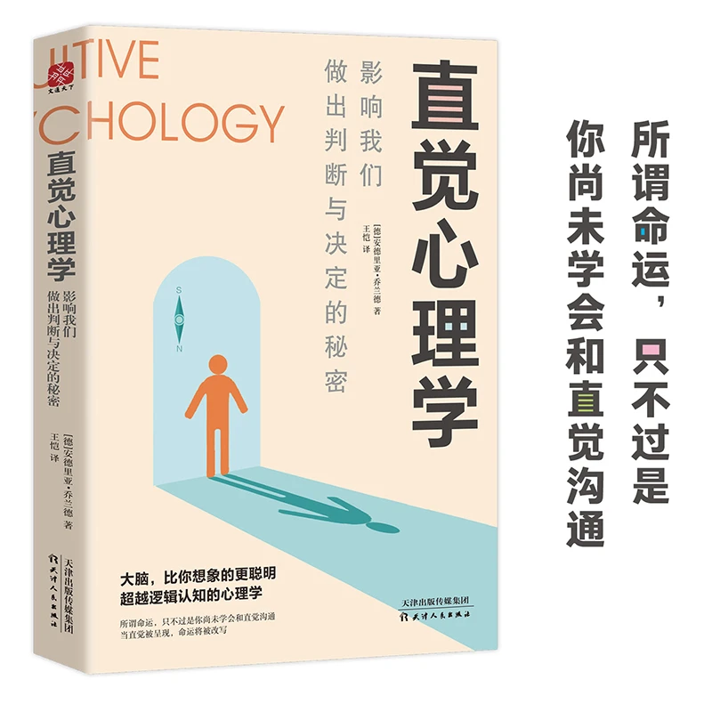 直觉心理学:影响我们做出判断与决定的秘密 医生 实践 深入