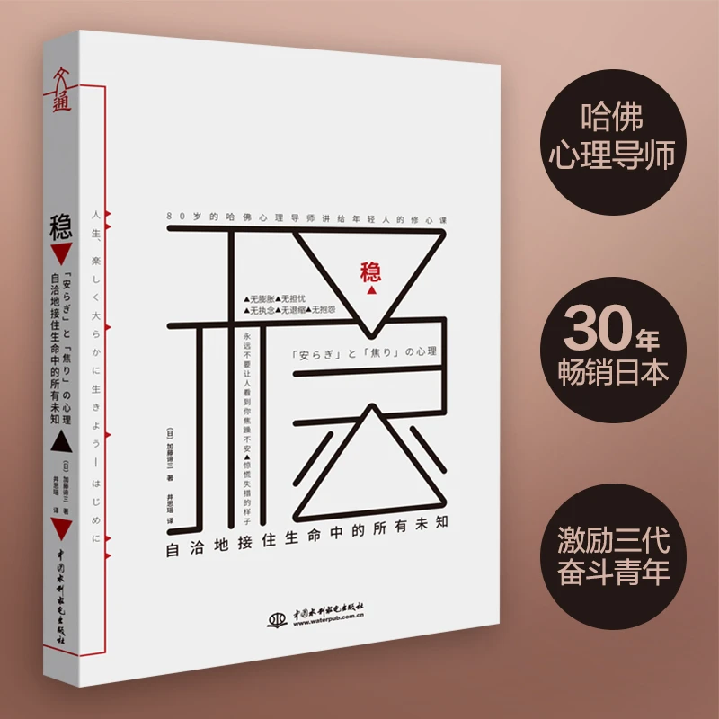 稳：自洽地接住生命中的所有未知 日本 学习 心理学 经典 读物