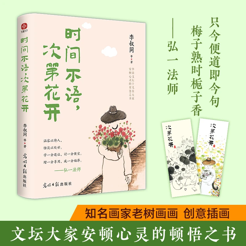 时间不语,次第花开 史铁生、汪曾祺等名家安顿心灵的智慧之书