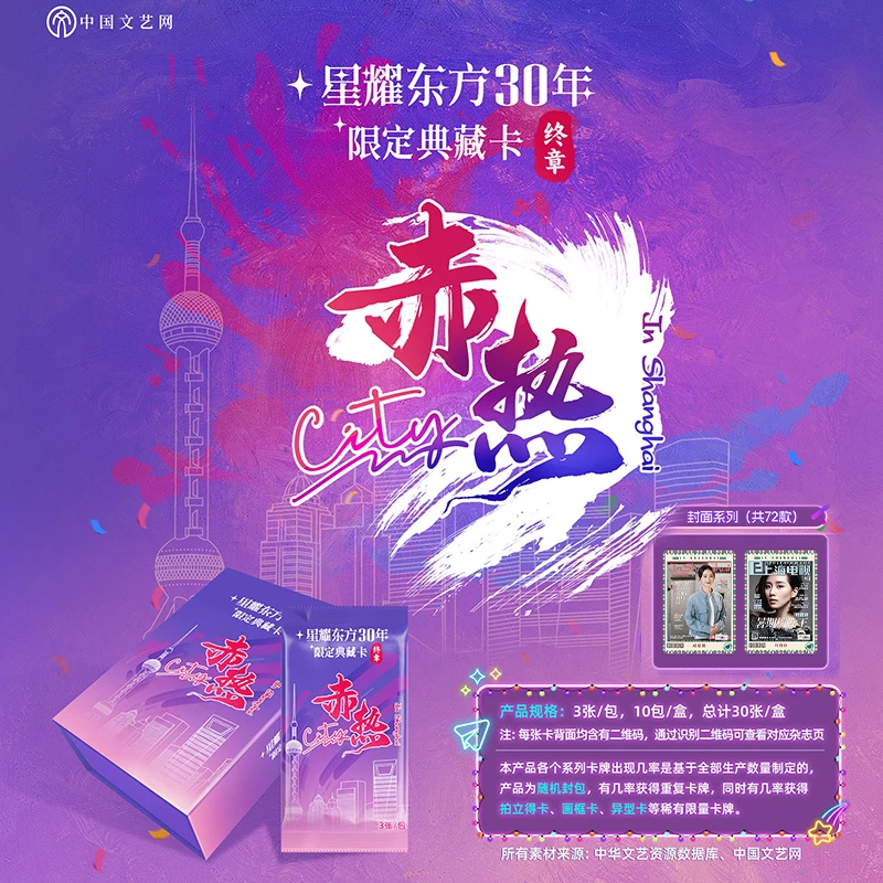 星耀东方30年限定 赤热City 收藏卡牌卡片（默认代拆）