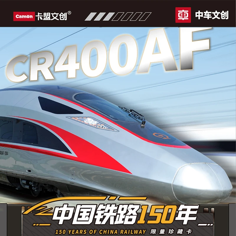 （菊花拆卡）卡盟文创文创中铁150年收藏铁路潮玩收藏卡