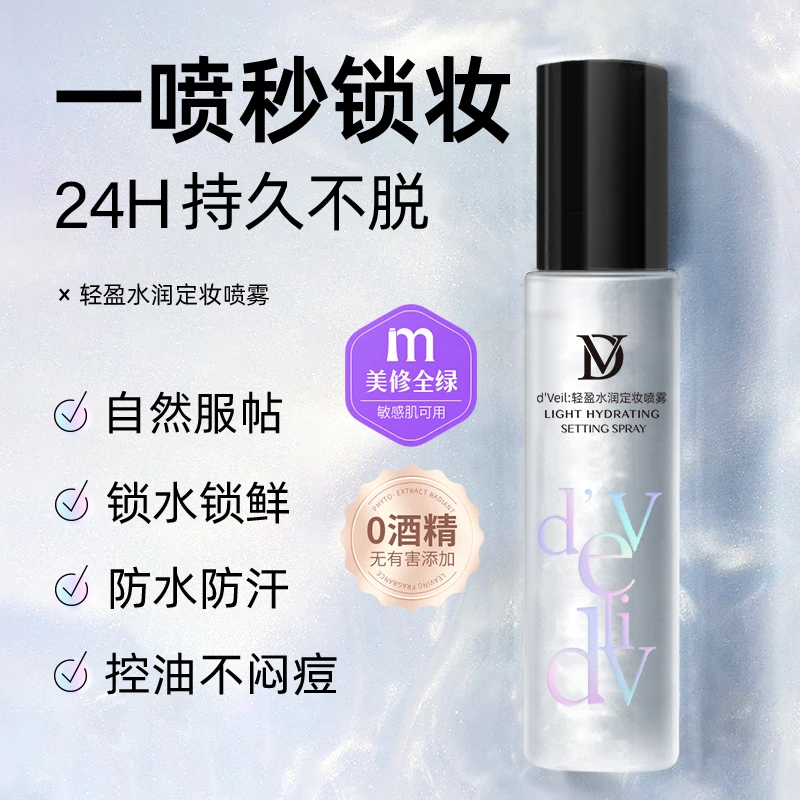 dveil轻盈水润定妆喷雾【TY】