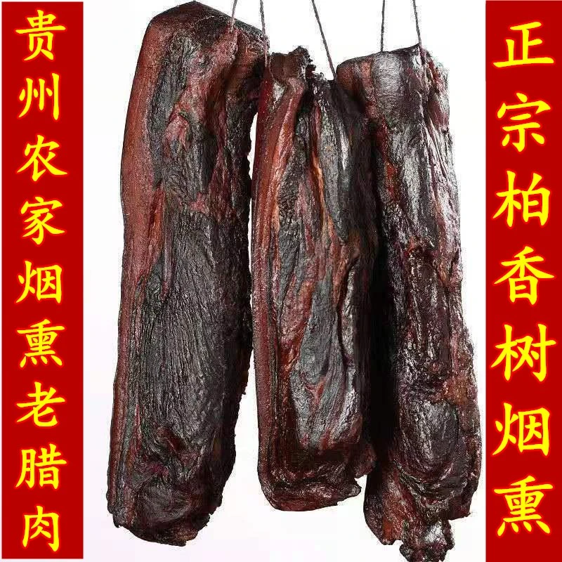 贵州特产烟熏农家柏香树枝烟熏老腊肉腊味干货柴火腌制老腊肉香肠