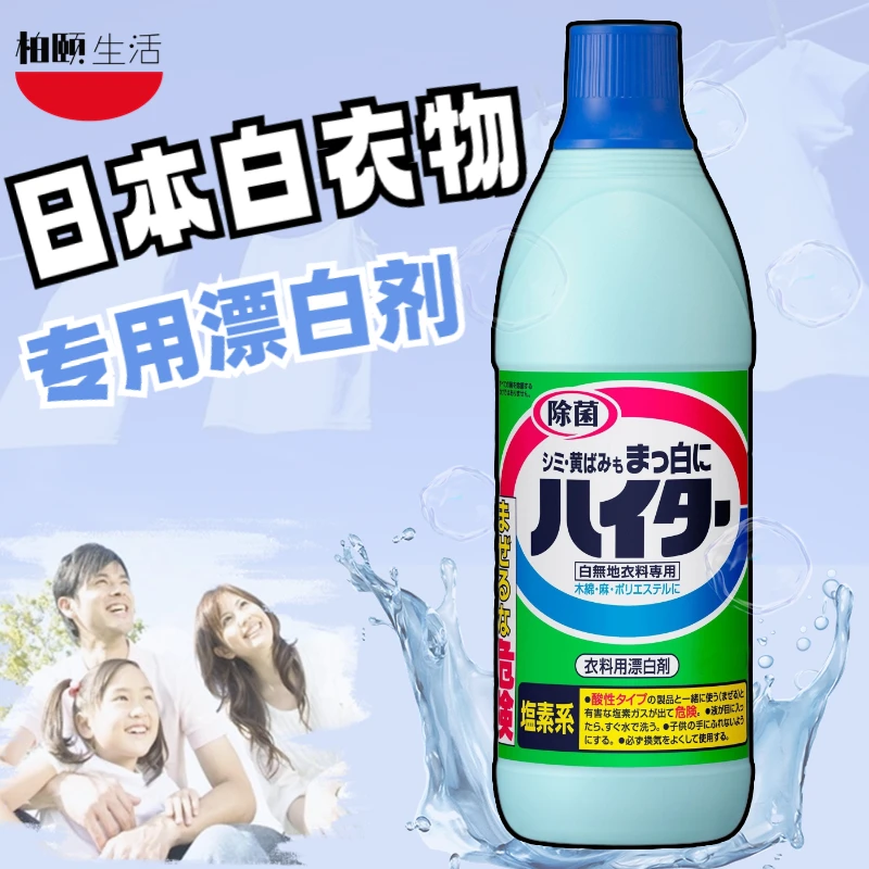 日本进口白色衣物漂白，去污清洁漂白剂，洗白衣服去黄去渍