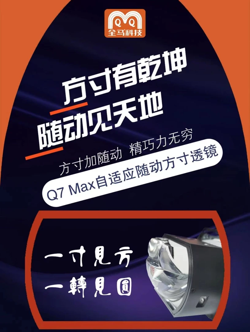 龙年限定版 Q7Max 全马科技方寸方形双直射矩阵随动透镜升级大灯