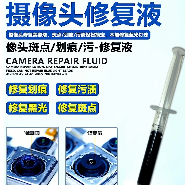 摄像头蓝光修复液苹果华为蓝光美容划痕前置摄像头镜头蓝光修复液