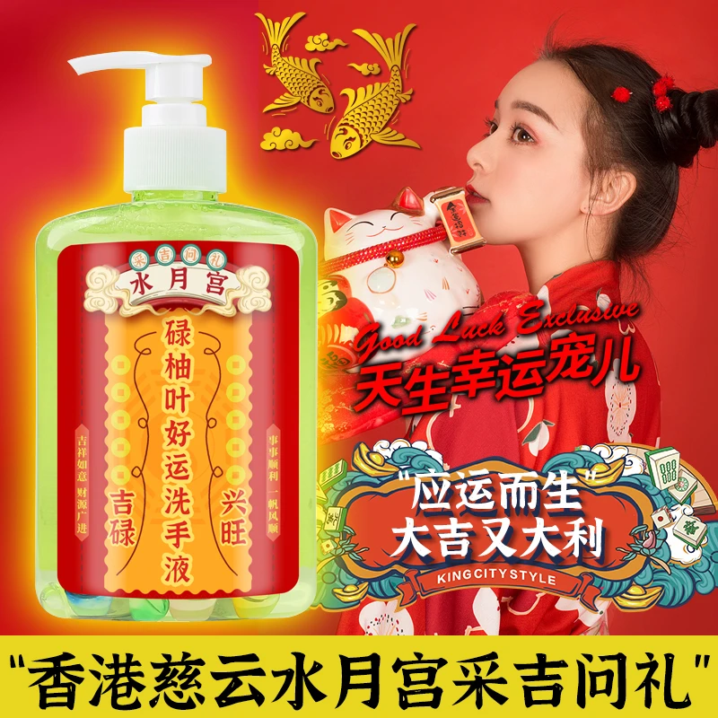 【好运吉祥】慈云水月宫碌柚叶好运洗手液柚子叶去霉气鸿运当头