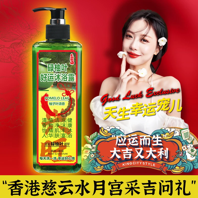 【好运连连】沐浴好运香港慈云水月宫碌柚叶好运沐浴露兴旺铜钱元宝