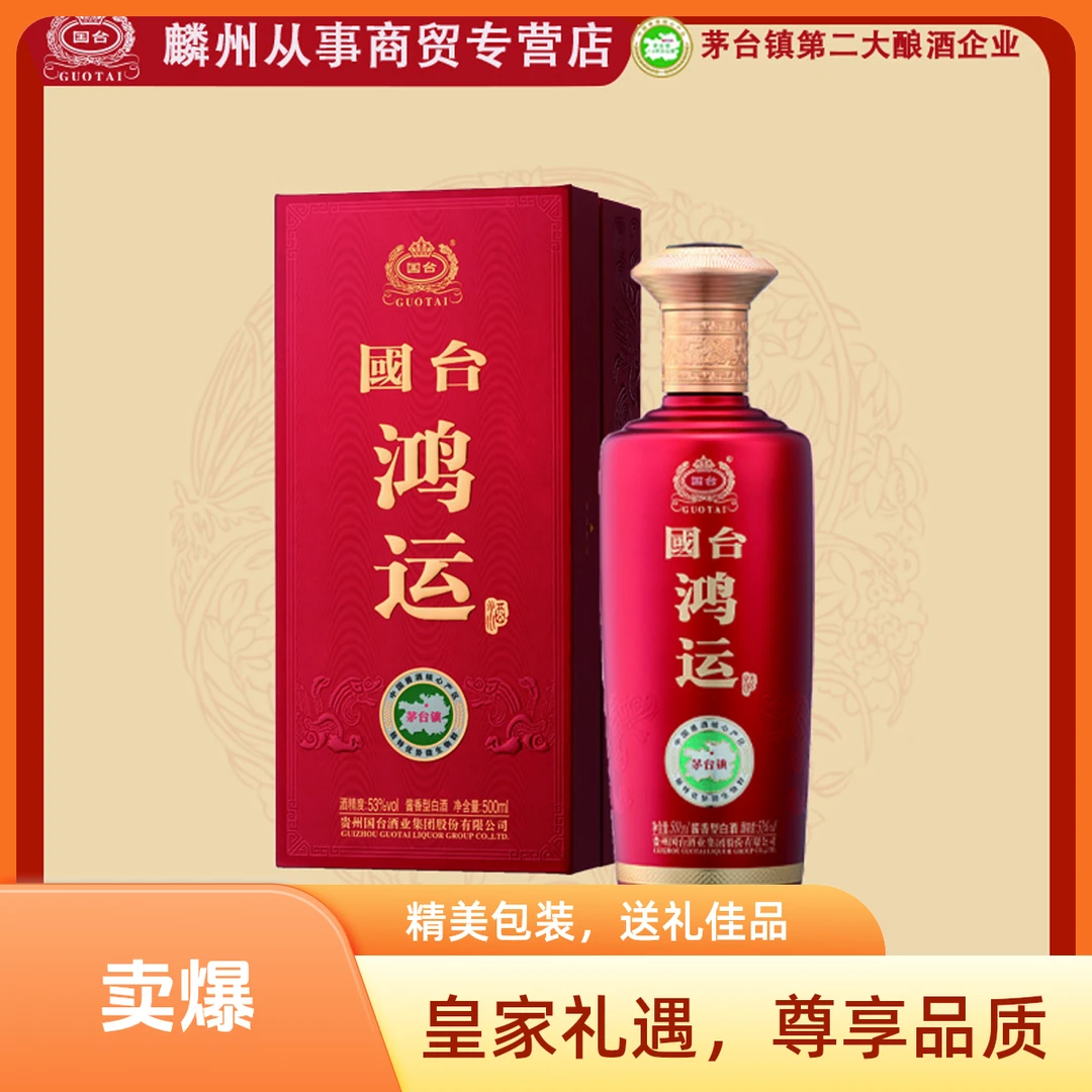 国台鸿运酒500ml/瓶  53度酱香型白酒高端婚宴用酒整箱礼盒53%Vol